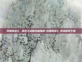 沙滩排球3，泳装之战的终极指南-沙滩排球3 乳液游戏下载