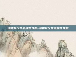 动物餐厅花园种花攻略-动物餐厅花园种花攻略