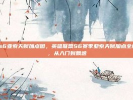 lols6亚索天赋加点图，英雄联盟S6赛季亚索天赋加点全解析，从入门到飘逸