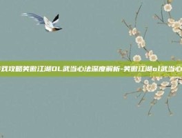 游戏攻略笑傲江湖OL武当心法深度解析-笑傲江湖ol武当心法