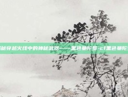 揭秘穿越火线中的神秘武器——黑色曼陀罗-cf黑色曼陀罗