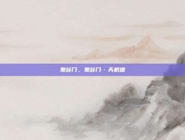 鬼谷门，鬼谷门·天机谱