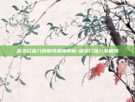 剑灵红莲八卦属性深度解析-剑灵红莲八卦属性