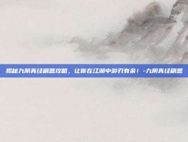 揭秘九阴真经刷恶攻略，让你在江湖中游刃有余！-九阴真经刷恶