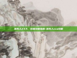 洛克人ZXA，终极攻略指南-洛克人zxa攻略