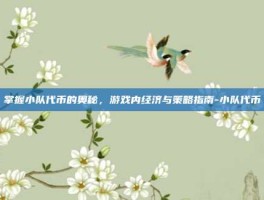 掌握小队代币的奥秘，游戏内经济与策略指南-小队代币