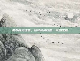 翡翠林灵魂兽，翡翠林灵魂兽，翠焰之踪