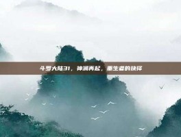 斗罗大陆31，神澜再起，重生者的抉择