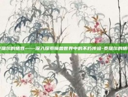 泰瑞尔的牺牲——深入探索魔兽世界中的不朽传说-泰瑞尔的牺牲
