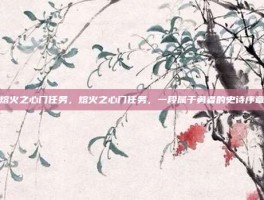 熔火之心门任务，熔火之心门任务，一段属于勇者的史诗序章