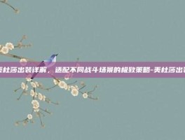 美杜莎出装详解，适配不同战斗场景的极致策略-美杜莎出装