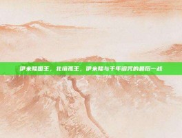 伊米隆国王，北境孤王，伊米隆与千年诅咒的最后一战