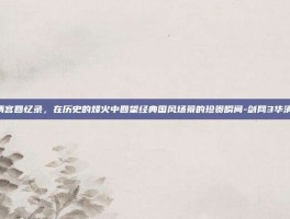 剑网3华清宫回忆录，在历史的烽火中回望经典国风场景的珍贵瞬间-剑网3华清宫回忆录