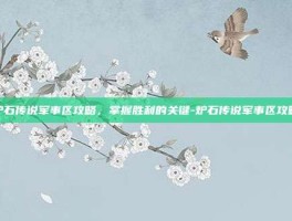 炉石传说军事区攻略，掌握胜利的关键-炉石传说军事区攻略