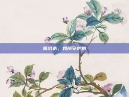 凯尔希，我所守护的