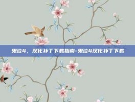 鬼泣4，汉化补丁下载指南-鬼泣4汉化补丁下载