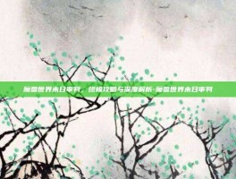 魔兽世界末日审判，终极攻略与深度解析-魔兽世界末日审判