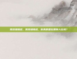 竞技场排名，竞技场排名，你真的是在跟别人比吗？