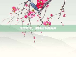 地府奇谭，奈何桥下的哭声