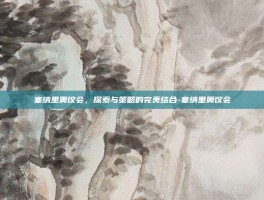 塞纳里奥议会，探索与策略的完美结合-塞纳里奥议会