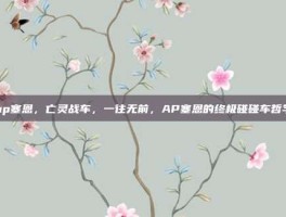 ap塞恩，亡灵战车，一往无前，AP塞恩的终极碰碰车哲学