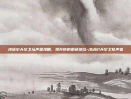 沙塔尔天空卫队声望攻略，提升你的角色地位-沙塔尔天空卫队声望
