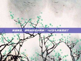 英雄联盟，如何应对观战限制？-lol怎么不能观战了