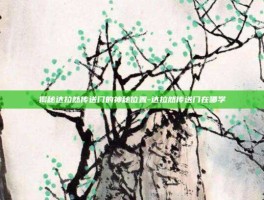 揭秘达拉然传送门的神秘位置-达拉然传送门在哪学