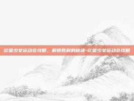 欲望少女运动会攻略，解锁胜利的秘诀-欲望少女运动会攻略
