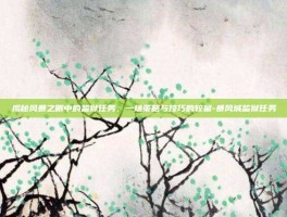 揭秘风暴之眼中的监狱任务，一场策略与技巧的较量-暴风城监狱任务