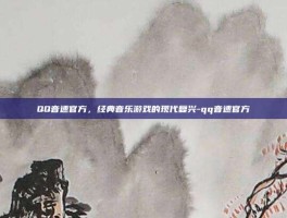 QQ音速官方，经典音乐游戏的现代复兴-qq音速官方