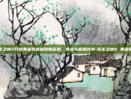 无主之地2开启黄金钥匙解锁新征程，挑战与机遇并存-无主之地2 黄金钥匙