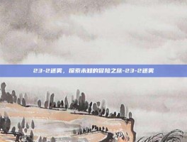 23-2迷雾，探索未知的冒险之旅-23-2迷雾