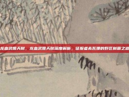 龙血武姬天赋，龙血武姬天赋深度解析，征服者希瓦娜的野区制霸之道