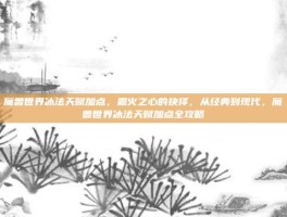 魔兽世界冰法天赋加点，霜火之心的抉择，从经典到现代，魔兽世界冰法天赋加点全攻略