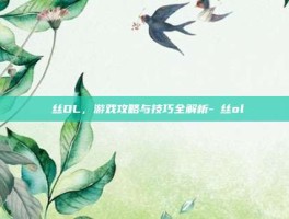 屌丝OL，游戏攻略与技巧全解析-屌丝ol