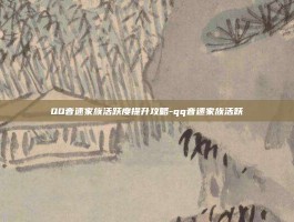 QQ音速家族活跃度提升攻略-qq音速家族活跃
