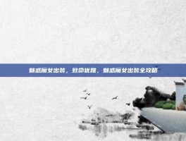 魅惑魔女出装，致命优雅，魅惑魔女出装全攻略