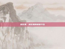 桃花姬，桃花姬的前世今生