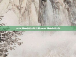 DOT闪电幽魂出装攻略-DOT闪电幽魂出装