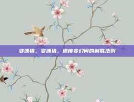 变速猎，变速猎，速度变幻间的制胜法则