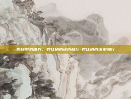 揭秘游戏世界，疯狂猜成语木和行-疯狂猜成语木和行