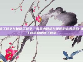 侏儒工程学与地精工程学，游戏内建筑与策略的完美结合-侏儒工程学和地精工程学