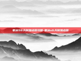 寒冰S6天赋加点图攻略-寒冰s6天赋加点图