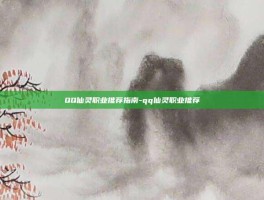 QQ仙灵职业推荐指南-qq仙灵职业推荐