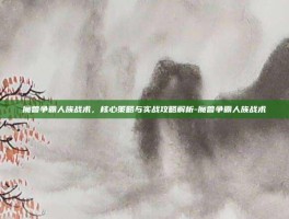 魔兽争霸人族战术，核心策略与实战攻略解析-魔兽争霸人族战术