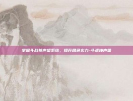 掌握斗战神声望系统，提升角色实力-斗战神声望