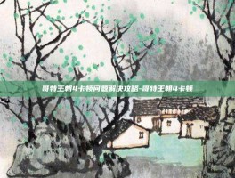 哥特王朝4卡顿问题解决攻略-哥特王朝4卡顿