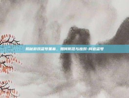 揭秘游戏盗号黑幕，如何防范与应对-问道盗号