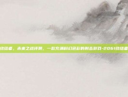 2061终结者，未来之战评测，一款充满科幻色彩的射击游戏-2061终结者好玩吗